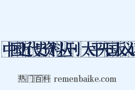 中国近代史资料丛刊·太平天国反义词是什么意思的图片